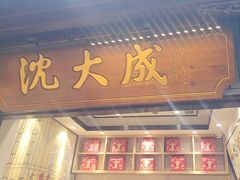-沈大成(城隍庙店)