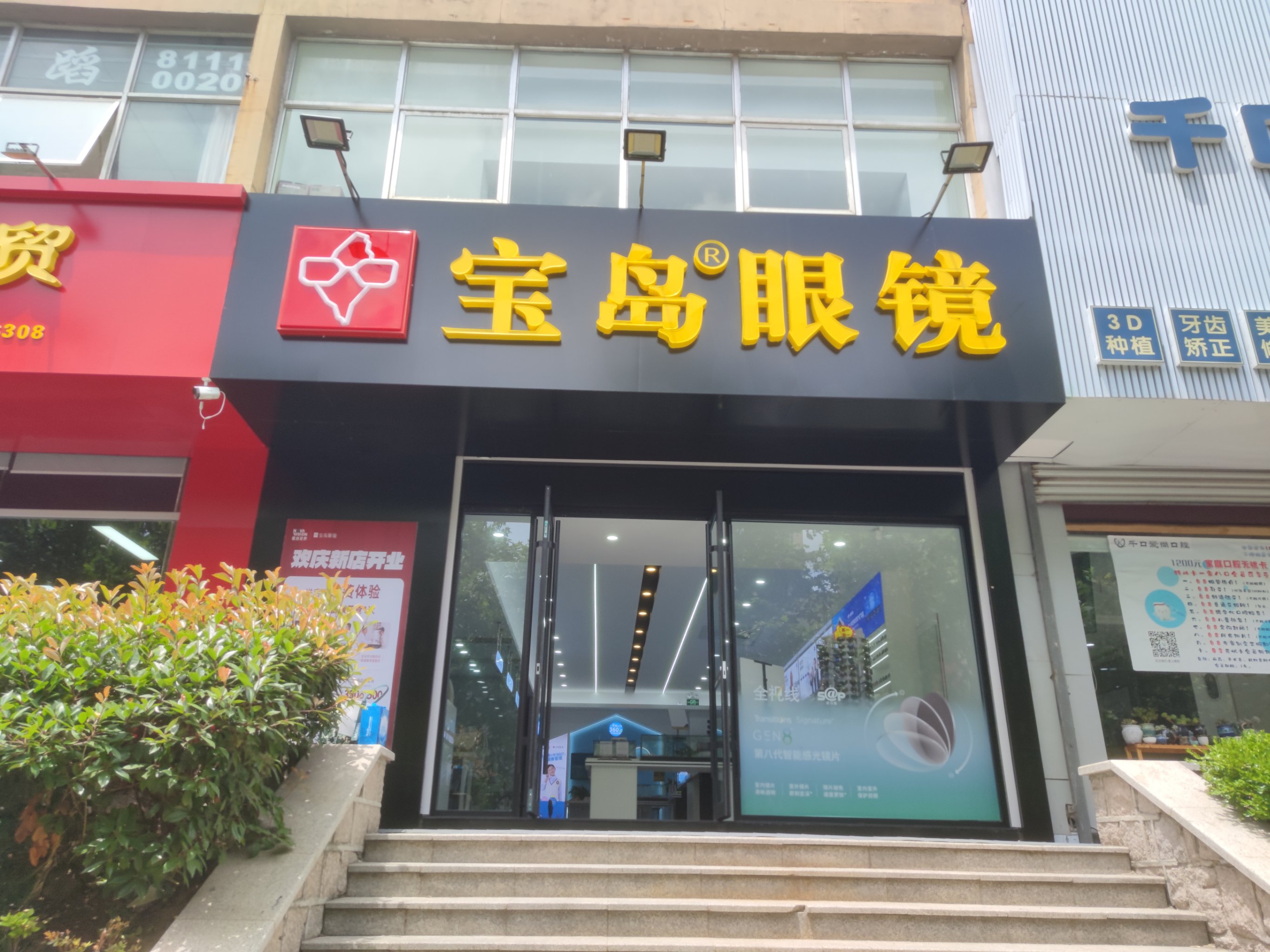宝岛眼镜新业店搬家啦