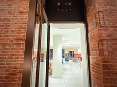 门面-潮一不贰·法式甜品·生日蛋糕·西式简餐(外滩店)