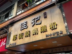 -佳记厚街烧鹅濑粉(广州总店)