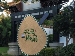 -徽园