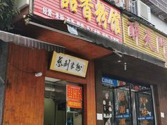 门面-一品香粉馆(官黎路店)