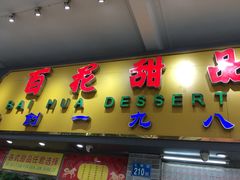 门面-百花传统甜品店(原址店)
