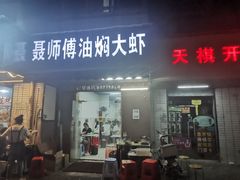 门面-聂师傅油焖大虾