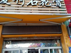 门面-爱啊石花膏