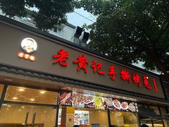 -老黄记手撕烤兔(玉林街店)
