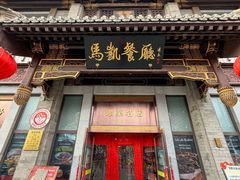 -马凯餐厅(地安门店)