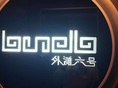 -YUE·6·西式融合餐厅(外滩六号店)