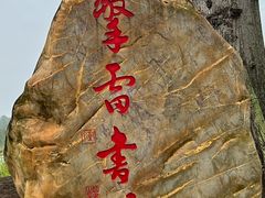 -茂德公鼓城