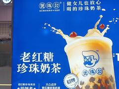 -煲珠公·老红糖珍珠奶茶(长宁龙之梦店)