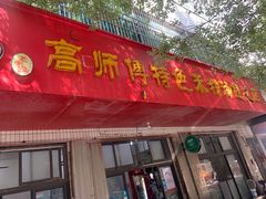 门面-高师傅特色米粉汤包(建设路店)