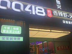 -0048鲜活香辣虾·火锅(铜陵路店)