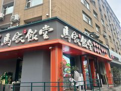 -马家饭堂(南街薰酱店)