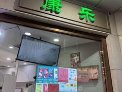 -康乐(滨江道店)