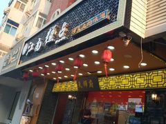 门面-酥侯糕点(广东路店)