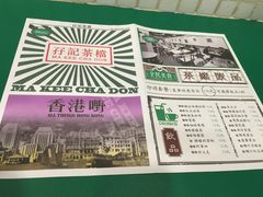 -孖记茶档·热腾茶餐(荔湾领展广场店)