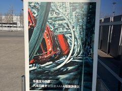 -华晨宝马铁西工厂