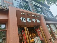 -佬泰丰斋· 乌镇茶食餐厅