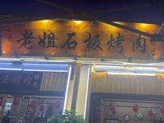 -老姐石板烧烤+铜炭火锅(总店)