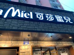 门面-可莎蜜儿(湖墅南路店)