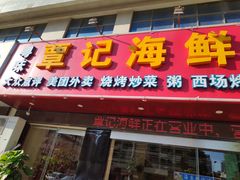 门面-覃记海鲜美食餐厅