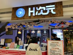 -H次元沉浸剧情密室(街道口店)