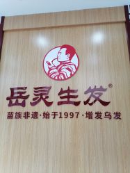 点击看大图 -岳灵生发养发馆