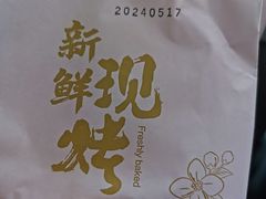 -嘉华鲜花饼·现烤(昆明老街店)