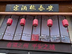-安泰楼·佛跳墙创始人·传统闽味早茶·酒楼(三坊七巷闽菜地标店)