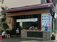 -李氏憨粑粑(官渡古镇店)