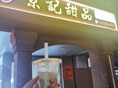 门面-景记甜品