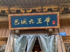 门面-巴国九王爷火锅(万盛总店)