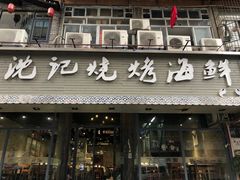 门面-沈记烧烤海鲜(江汉二路店)