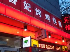 iphone_upload_pic-香妃烤鸡(西单店)