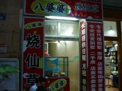 -八婆婆烧仙草(中山路店)