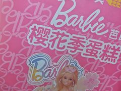 -味多美蛋糕(八大处店)