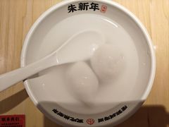 -朱新年·苏式汤团·面点(北寺塔店)