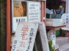 -高老太奶油小攀(新建南路店)