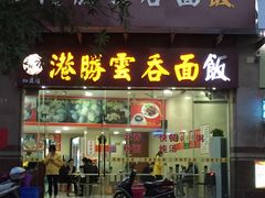 门面-港胜云吞面饭(阳光嘉园店)