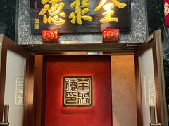 -全聚德(双井店)