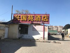 门面-兴国苑酒店