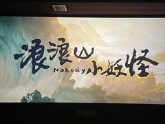 -万达影城(金牛万达广场激光IMAX店)