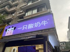 -一只酸奶牛(奎星楼店)