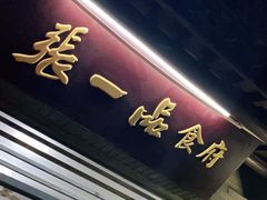 门面-张一品食府