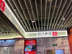 -肥汁米蘭香港米线(长宁来福士店)