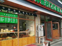 门面-清真牛街祥云轩门钉肉饼(左家庄店)