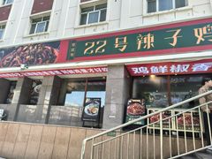 -柴窝堡22号辣子鸡·传承新疆菜