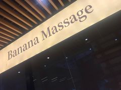 -Banana本娜娜·按摩养生SPA(上海湾店)