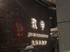 -玖芈·九米羊肉炉(水围村店)