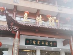门面-千岛湖鱼味馆(十字街总店)
